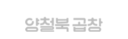 Yangcheolbuk Gopchang logo